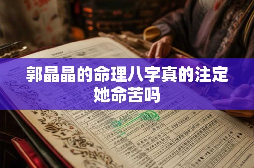 郭晶晶的命理八字真的注定她命苦吗