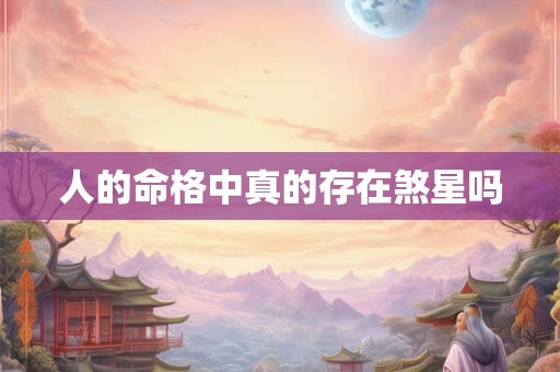人的命格中真的存在煞星吗