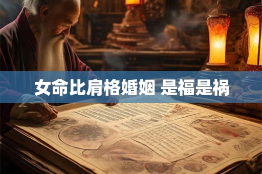 女命比肩格婚姻 是福是祸