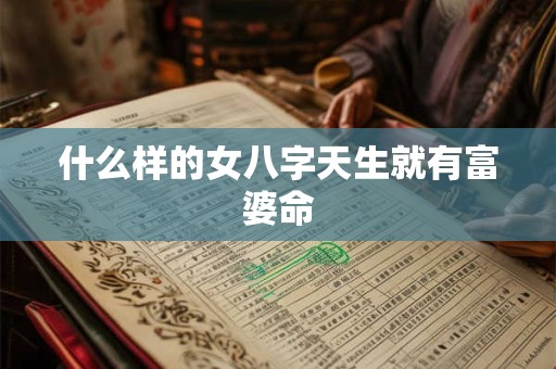 什么样的女八字天生就有富婆命