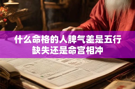什么命格的人脾气差是五行缺失还是命宫相冲