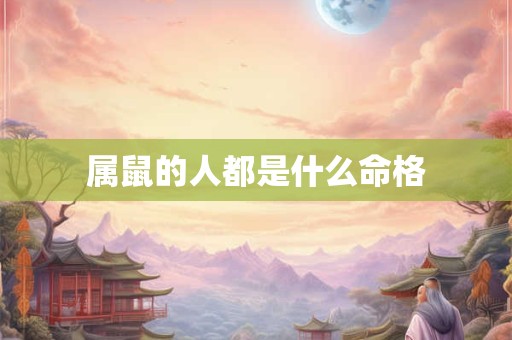 属鼠的人都是什么命格