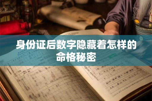 身份证后数字隐藏着怎样的命格秘密
