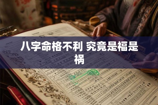 八字命格不利 究竟是福是祸