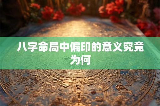 八字命局中偏印的意义究竟为何