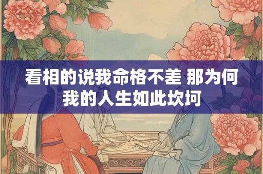 看相的说我命格不差 那为何我的人生如此坎坷