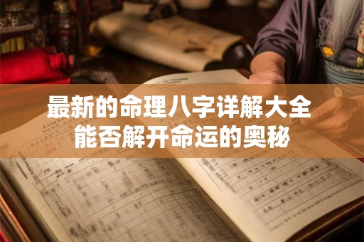 最新的命理八字详解大全 能否解开命运的奥秘