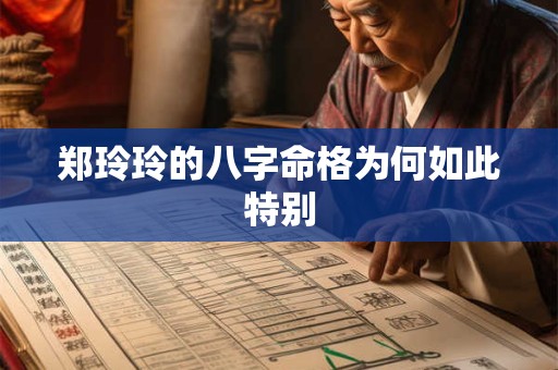 郑玲玲的八字命格为何如此特别