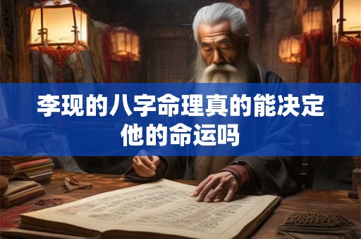 李现的八字命理真的能决定他的命运吗