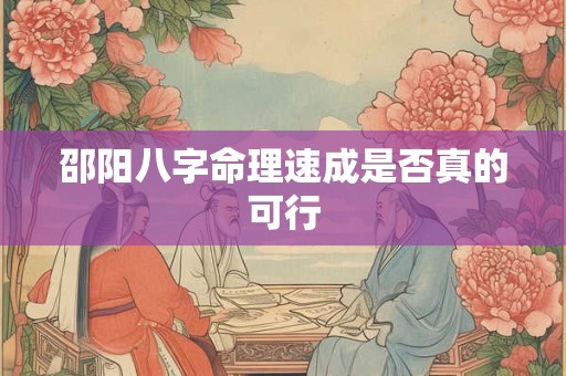 邵阳八字命理速成是否真的可行