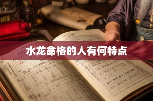 水龙命格的人有何特点