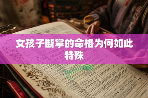 女孩子断掌的命格为何如此特殊