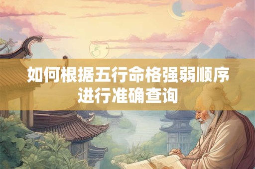 如何根据五行命格强弱顺序进行准确查询
