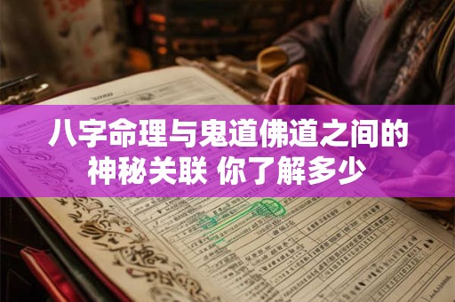 八字命理与鬼道佛道之间的神秘关联 你了解多少