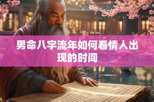 男命八字流年如何看情人出现的时间