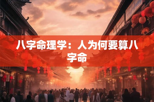 八字命理学：人为何要算八字命