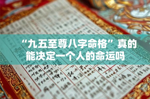“九五至尊八字命格”真的能决定一个人的命运吗