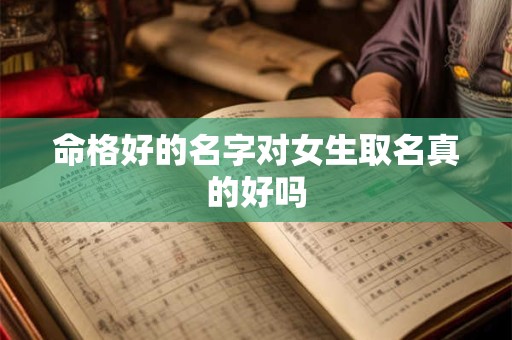 命格好的名字对女生取名真的好吗