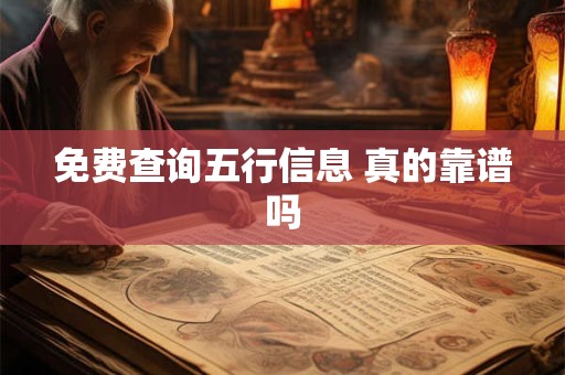 免费查询五行信息 真的靠谱吗