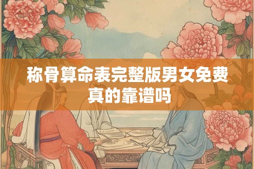 称骨算命表完整版男女免费 真的靠谱吗