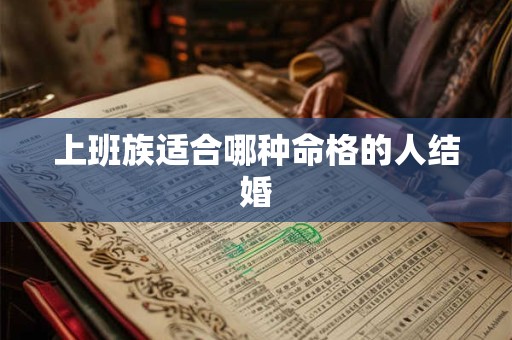 上班族适合哪种命格的人结婚