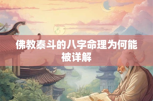 佛教泰斗的八字命理为何能被详解