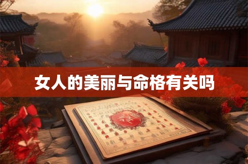 女人的美丽与命格有关吗