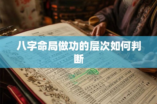 八字命局做功的层次如何判断