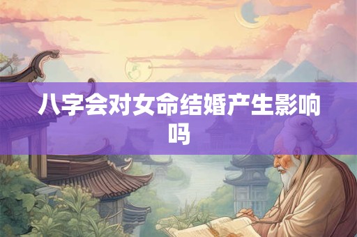八字会对女命结婚产生影响吗