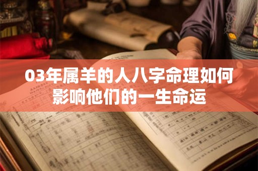 03年属羊的人八字命理如何影响他们的一生命运