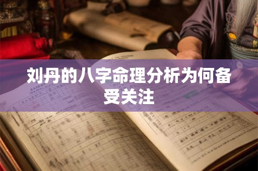 刘丹的八字命理分析为何备受关注