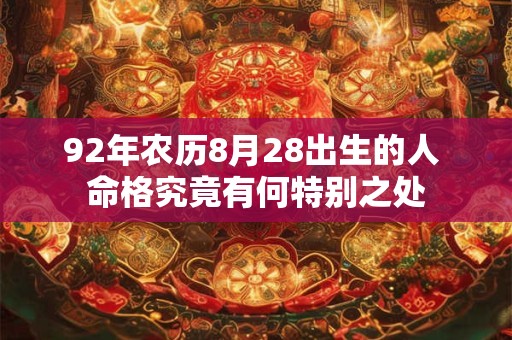 92年农历8月28出生的人 命格究竟有何特别之处