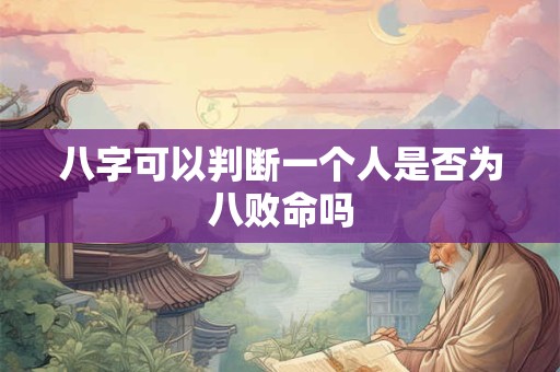 八字可以判断一个人是否为八败命吗