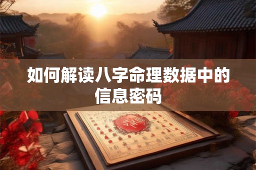 如何解读八字命理数据中的信息密码