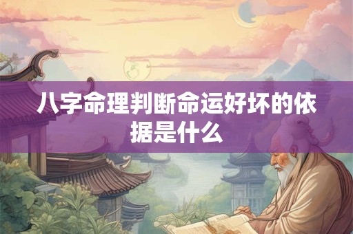 八字命理判断命运好坏的依据是什么