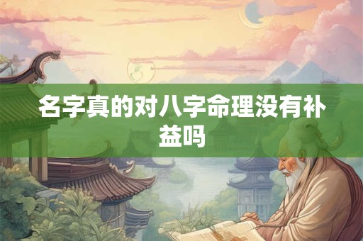 名字真的对八字命理没有补益吗
