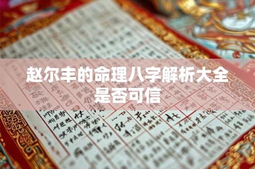 赵尔丰的命理八字解析大全是否可信