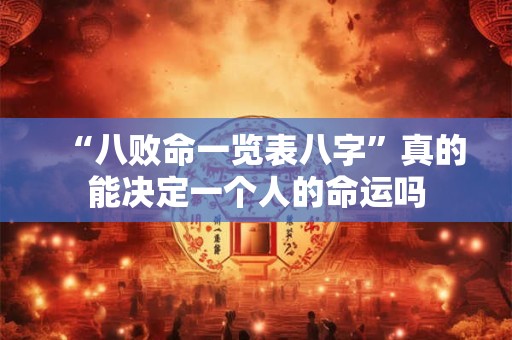 “八败命一览表八字”真的能决定一个人的命运吗