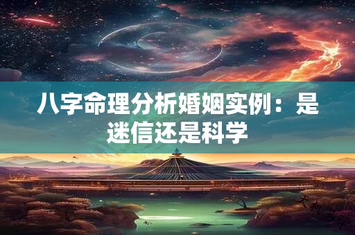 八字命理分析婚姻实例：是迷信还是科学