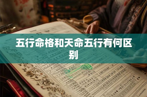 五行命格和天命五行有何区别