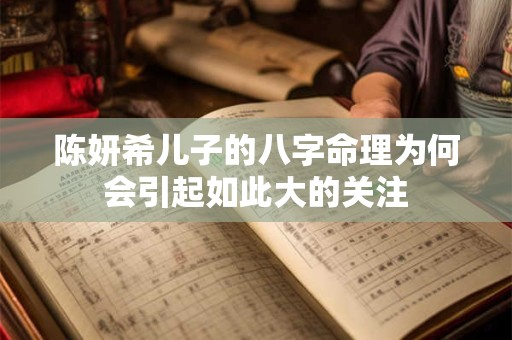 陈妍希儿子的八字命理为何会引起如此大的关注
