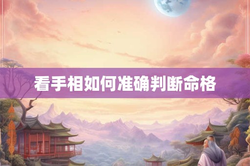 看手相如何准确判断命格
