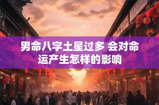 男命八字土星过多 会对命运产生怎样的影响