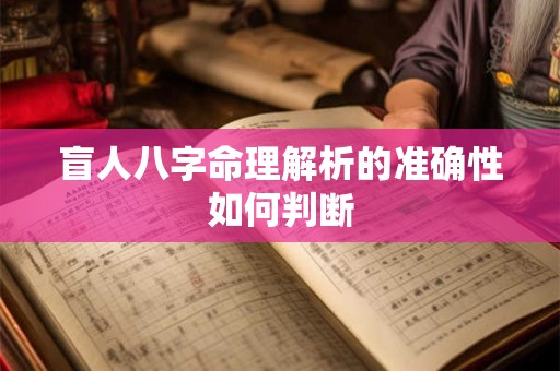 盲人八字命理解析的准确性如何判断
