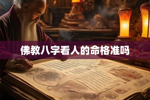 佛教八字看人的命格准吗