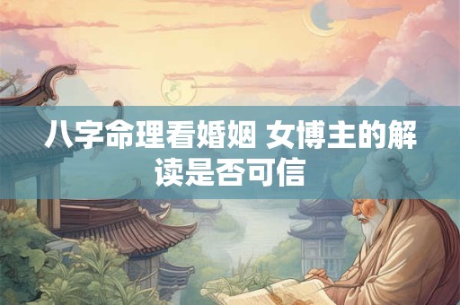 八字命理看婚姻 女博主的解读是否可信