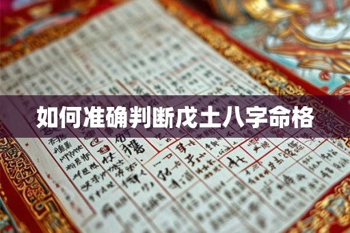 如何准确判断戊土八字命格