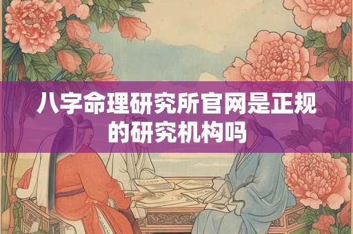 八字命理研究所官网是正规的研究机构吗