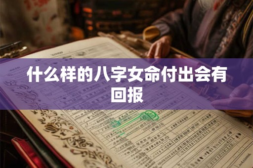 什么样的八字女命付出会有回报