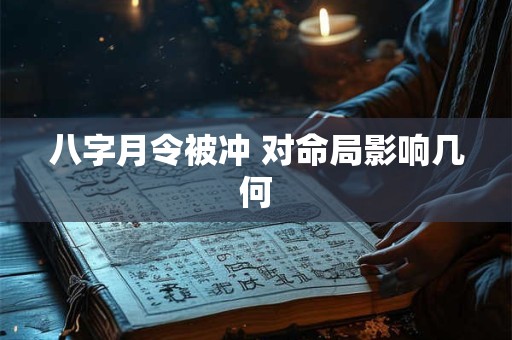 八字月令被冲 对命局影响几何